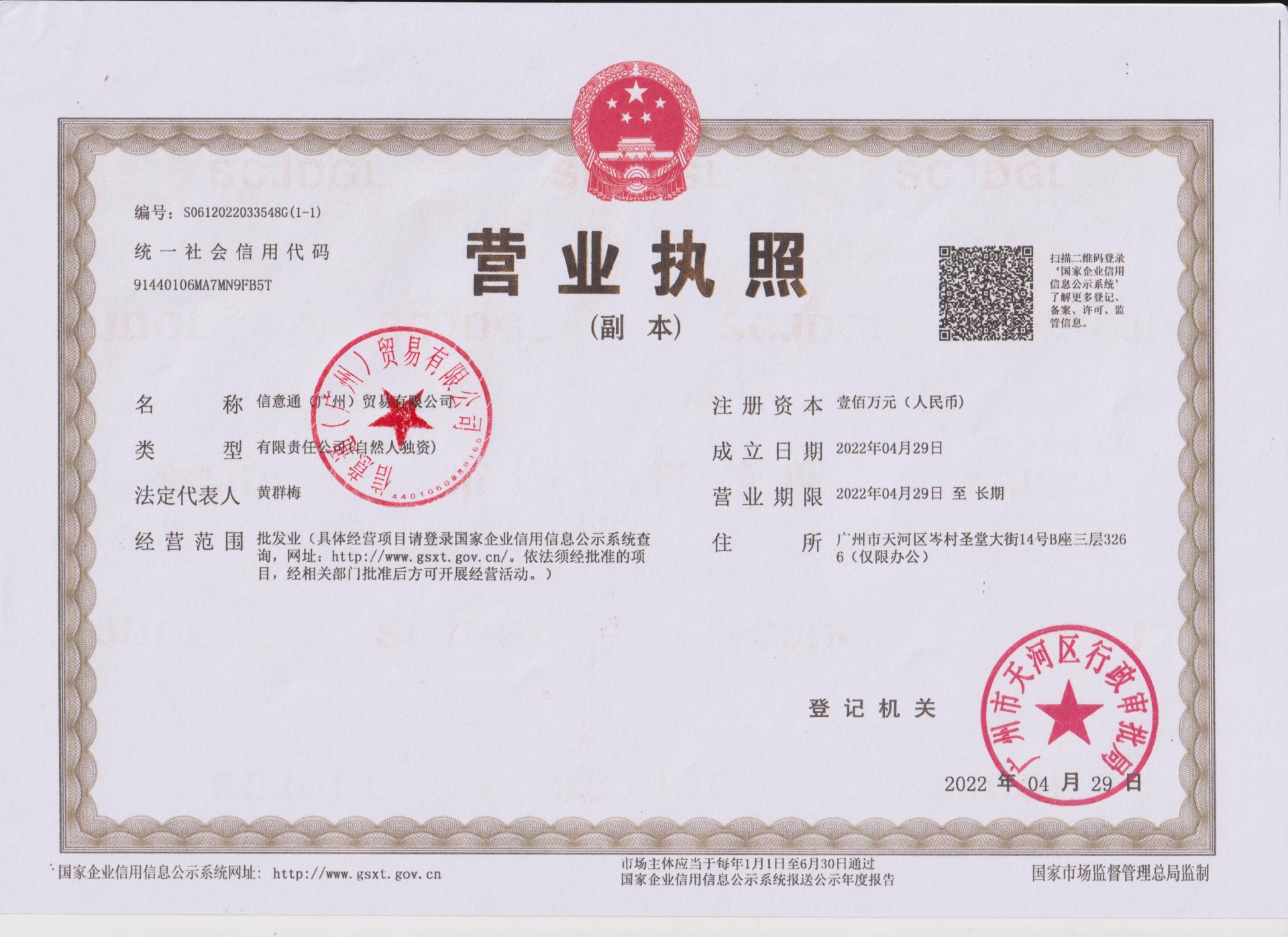 廣州信意通營業(yè)執(zhí)照-蓋章