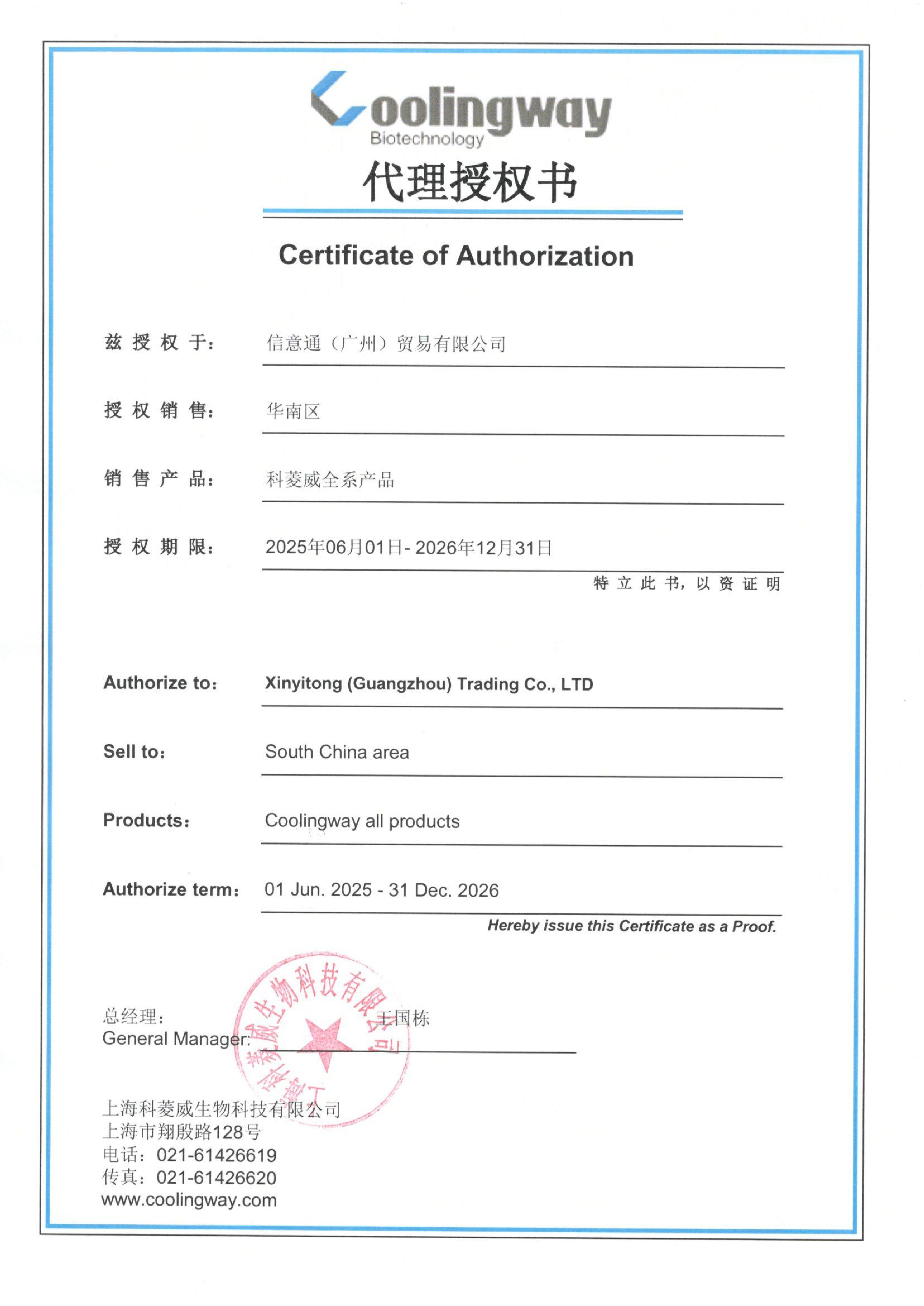 廣州信意通代理授權(quán)證書 2025-2026 - 副本_01